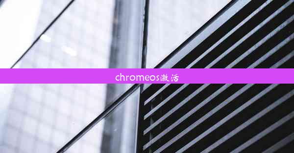 chromeos激活