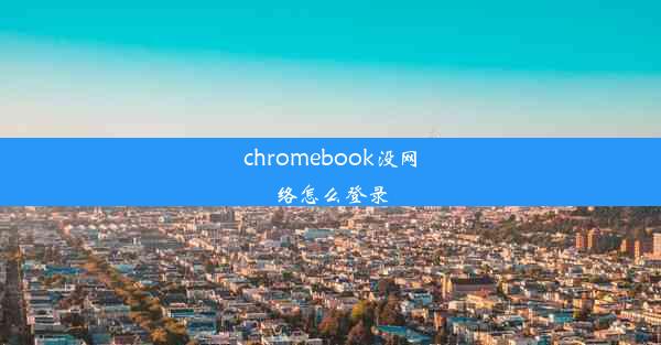 chromebook没网络怎么登录