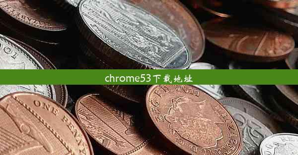 chrome53下载地址