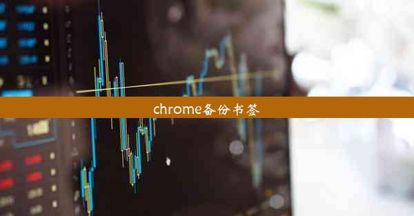 chrome备份书签