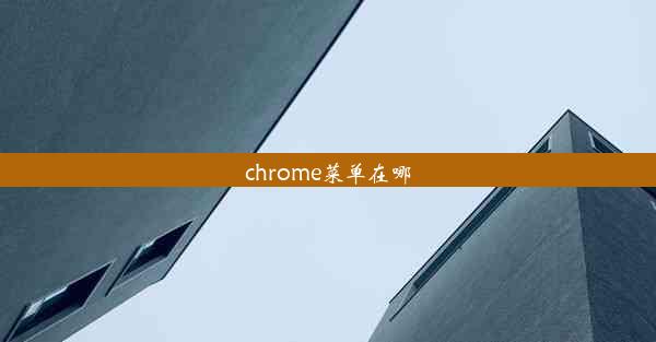 chrome菜单在哪