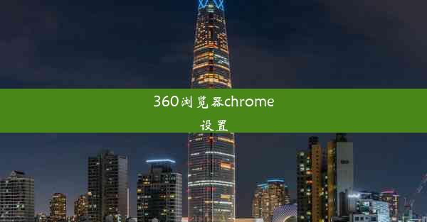 360浏览器chrome设置