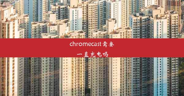 chromecast需要一直充电吗