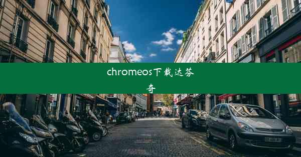 chromeos下载达芬奇