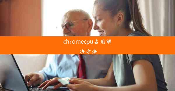 chromecpu占用解决方法