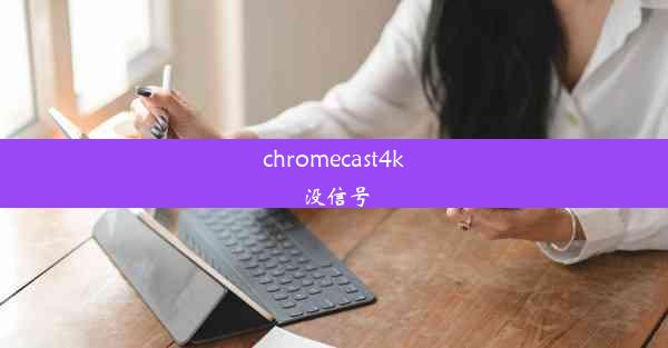 chromecast4k没信号