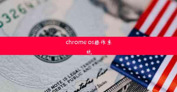 chrome os操作系统