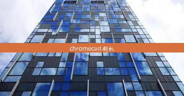 chromecast刷机