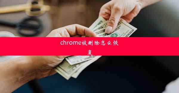 chrome被删除怎么恢复