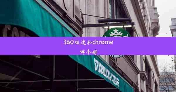 360极速和chrome哪个好