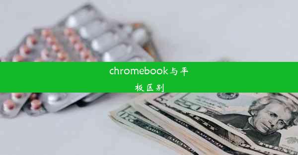 chromebook与平板区别