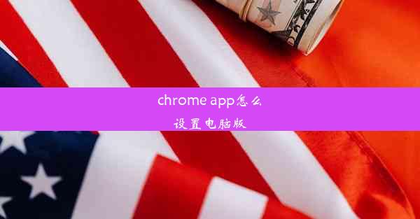 chrome app怎么设置电脑版