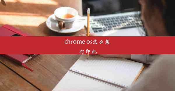 chrome os怎么装打印机