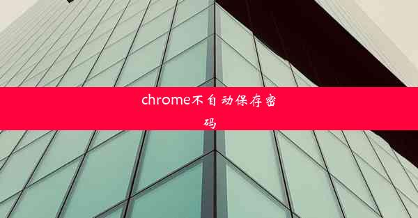 chrome不自动保存密码