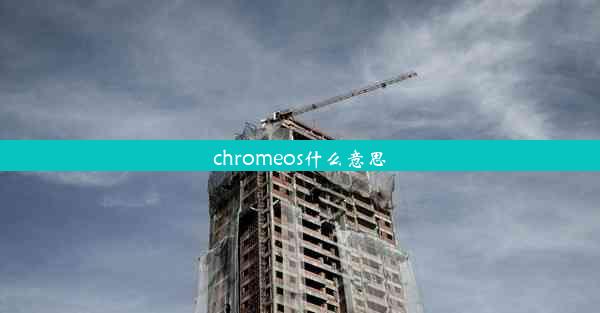 chromeos什么意思