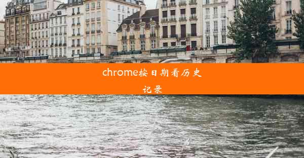 chrome按日期看历史记录