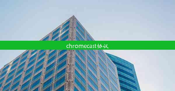 chromecast协议