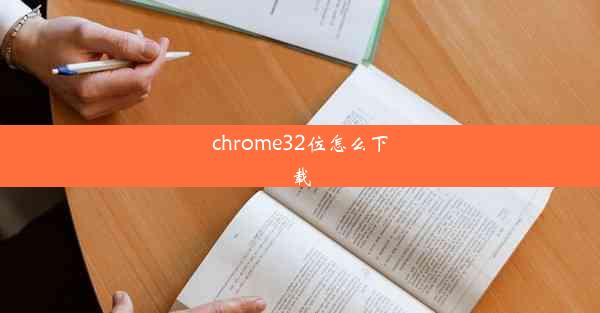 chrome32位怎么下载