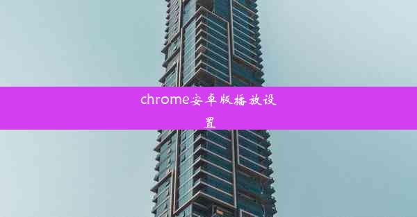 chrome安卓版播放设置