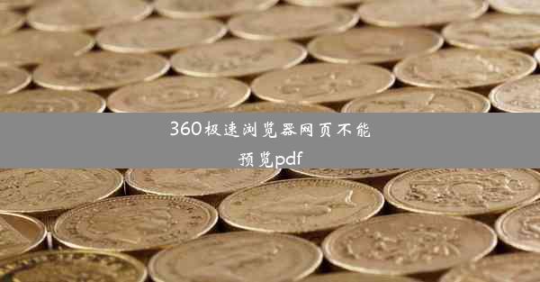 360极速浏览器网页不能预览pdf