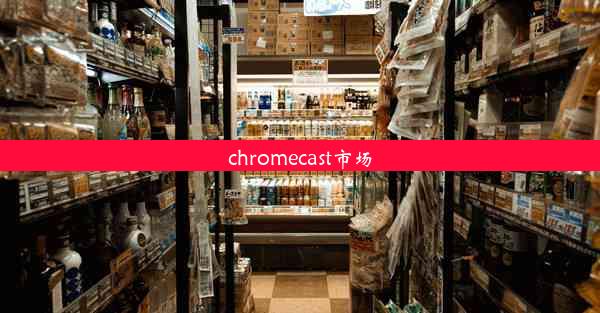 chromecast市场