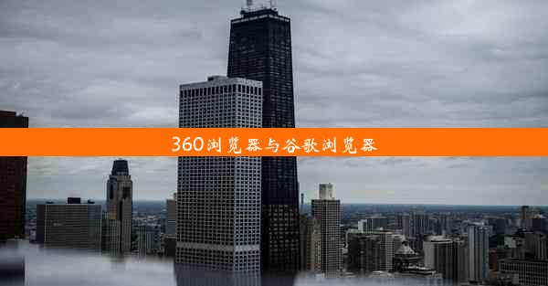 360浏览器与谷歌浏览器