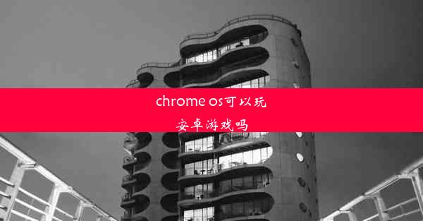 chrome os可以玩安卓游戏吗