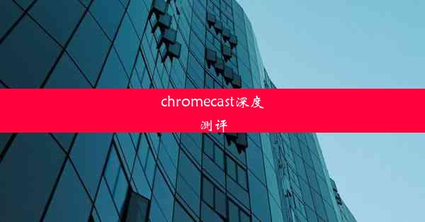 chromecast深度测评