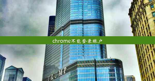 chrome不能登录账户