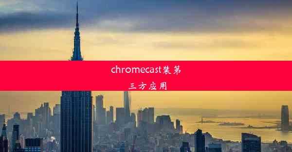 chromecast装第三方应用