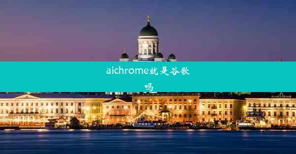 aichrome就是谷歌吗