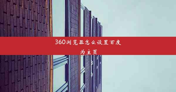 360浏览器怎么设置百度为主页