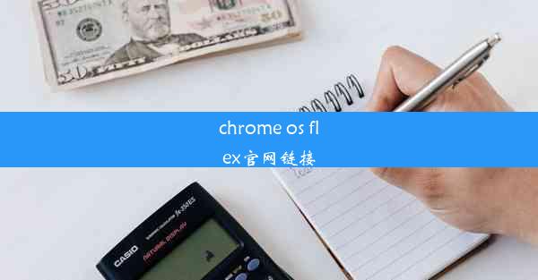 chrome os flex官网链接