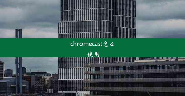 chromecast怎么使用