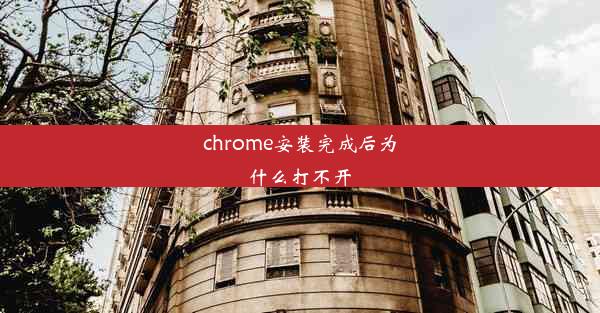 chrome安装完成后为什么打不开