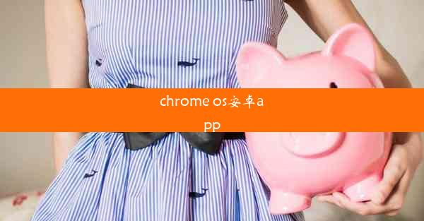 chrome os安卓app