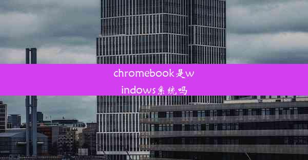 chromebook是windows系统吗