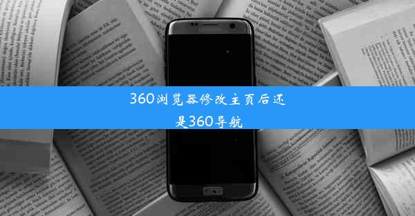 360浏览器修改主页后还是360导航