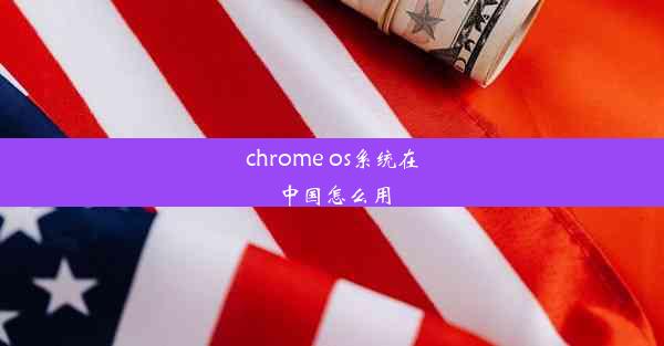 chrome os系统在中国怎么用