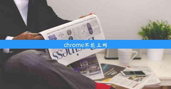 chrome不能上网