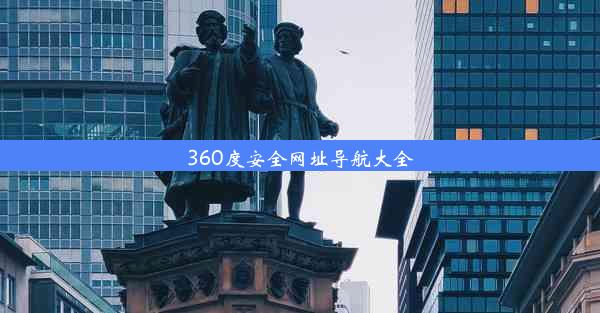 360度安全网址导航大全