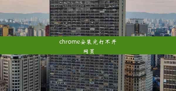 chrome安装完打不开网页