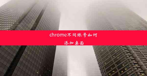 chrome不同账号如何添加桌面