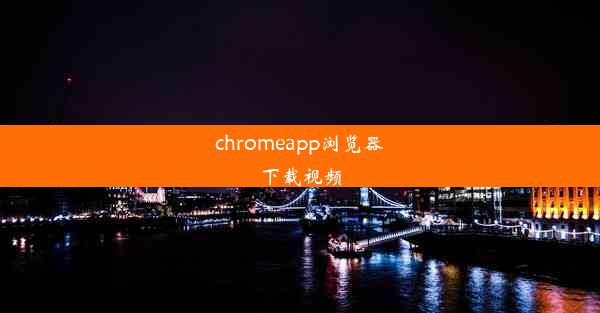 chromeapp浏览器下载视频