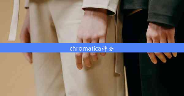 chromatica评分