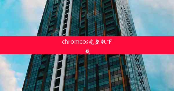 chromeos完整版下载