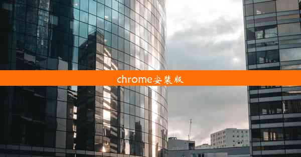 chrome安装版