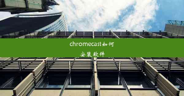 chromecast如何安装软件