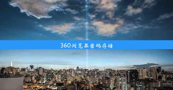 360浏览器密码存储