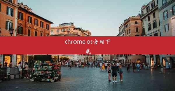 chrome os官网下载